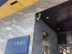 -尔雅书店(太原金广大厦店)