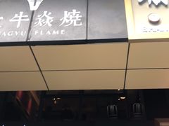 门面-大牛焱烧·和牛炭火烧放题