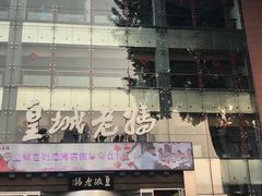 门面-皇城老妈·大连海鲜火锅(港湾店)