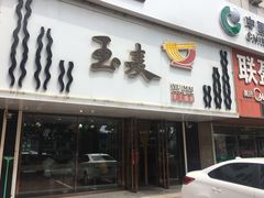 门面-玉麦手工面条(黄海大街店)