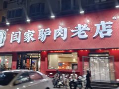 -闫家驴肉老店(华电一校店)