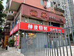 门面-神伙烧烤(江北黄泥塝店)