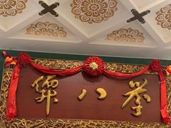 -誉八仙酒楼(静安大悦城店)