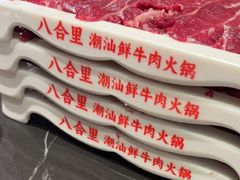 -八合里潮汕鲜牛肉火锅(上海汇智广场店)