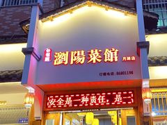-好帮厨·下饭浏阳菜·坚持现炒(月湖店)