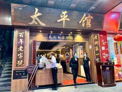 门面-太平馆西餐厅(北京路店)