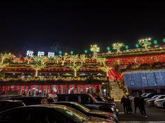 -枇杷园食为鲜火锅(南山店)
