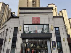 -马五面馆(郦城国际店)