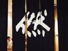 -然寿司(郎园vintage店)