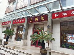 -王興記(中山路店)