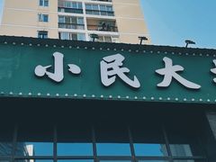 门面-小民大排档(光谷店)