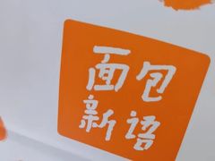 -BreadTalk面包新语·烘焙蛋糕(金光华广场店)