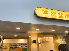 门面-呷贺盐酥鸡(抄纸巷店)