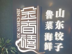 -金春禧(世茂国际广场店)