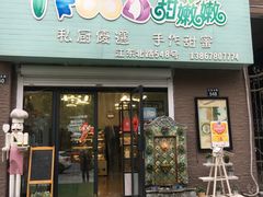 门面-iFood甜嫩嫩(江东北路店)