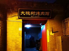 门面-大槐树烤肉馆