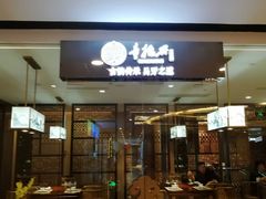 门面-童福兴·南京菜(老门东店)