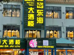 门面-旺富东海大酒楼(海鲜街店)