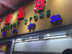 -百花传统甜品店(原址店)