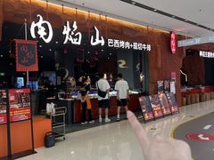 -肉焰山巴西烤肉自助餐厅(龙湖芙蓉天街店)