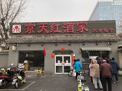 门面-京天红酒家(虎坊路店)
