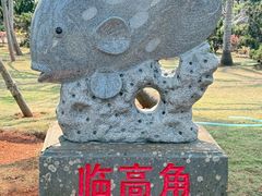 -临高角旅游区