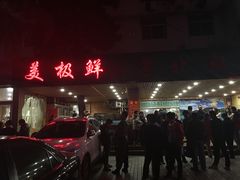 门面-美极鲜食坊(宝安南路店)