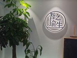 -吾之瑜生瑜伽普拉提学院