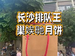 -巢娭毑月饼店(洞井路店)