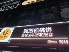 -莫朗核桃饼(虹泉路店)