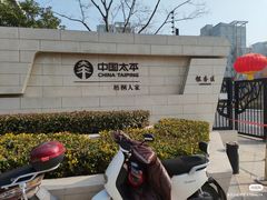 -梧桐人家中国太平国际健康颐养社区