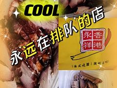 -永祥烧腊餐厅(虹口店)