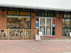 门面-小龍鳳餐室(番禺路店)