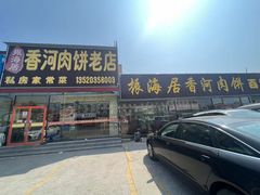 -振海居香河肉饼老店