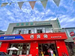 -芭夯兔·兔肉汤锅(新都店)