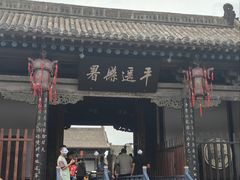 -平遥县衙