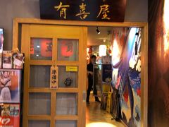 -有喜屋·深夜食堂(北京西路店)