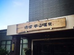 半山温泉-天目湖涵田半山温泉水乐园