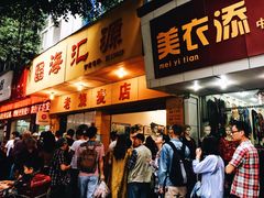 等位区-海汇源老烧麦店(东大街总店)