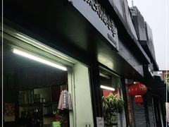 门面-高老太奶油小攀(新建南路店)