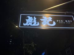 -彪记(花城店)