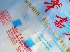 -新华书店(新街口旗舰店)