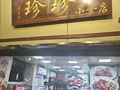 -珍珍小食店(西华路店)