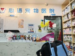 -心语宠物医院·急重症转诊中心·瑞辰华诺(南青路店)