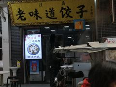 -老味道饺子馆(回民街店)
