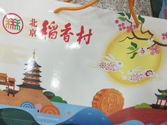 -北京稻香村(望京新世界店)