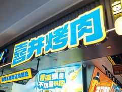 -喜井无限自助烤肉公司(石厦店)
