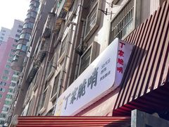门面-丁家脆哨(民生路店)