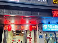 门面-没牙伯花生汤店(老药洲店)