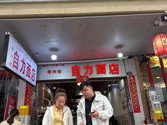 -华兴街自力面店